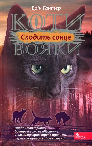 Коти-вояки. Сила трьох. Книга 6. Сходить сонце - Ерін Гантер