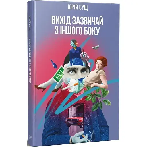 Книга Вихід зазвичай з іншого боку - Юрій Сущ (Темпора)