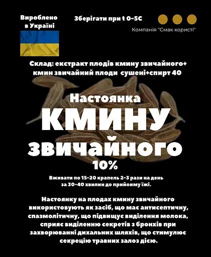 Настоянка на плодах кмину звичайного 200 мл - фото 3