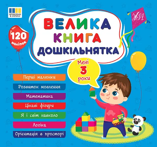 Велика книга дошкільнятка. Мені 3 роки - Світлана Сіліч - фото 1