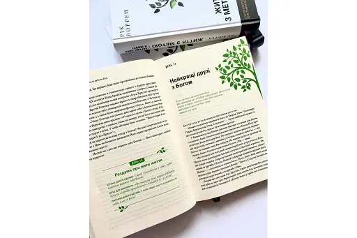 Життя з метою. Заради чого я живу? - фото 4