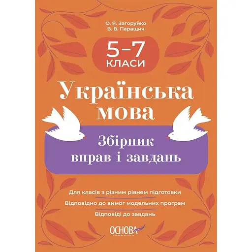 Украинский язык. Сборник упражнений и заданий. 5-7 классы
