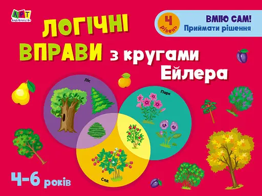 Книга Развивающие тетради, Логические упражнения с кругами Эйлера, 4-6 лет, Уровень 4, украинский