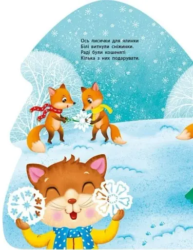 Наліпки для найменших. Ялинка - фото 4