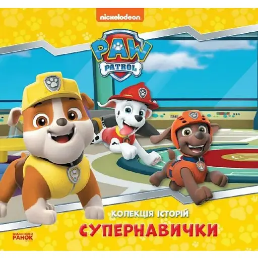 Книга Супернавички, Щенячий Патруль. Колекція історій (Ранок) - фото 1