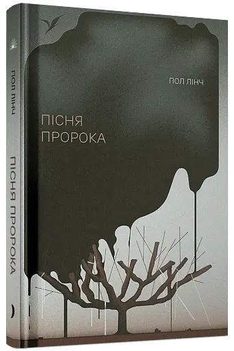 Пісня пророка - фото 2