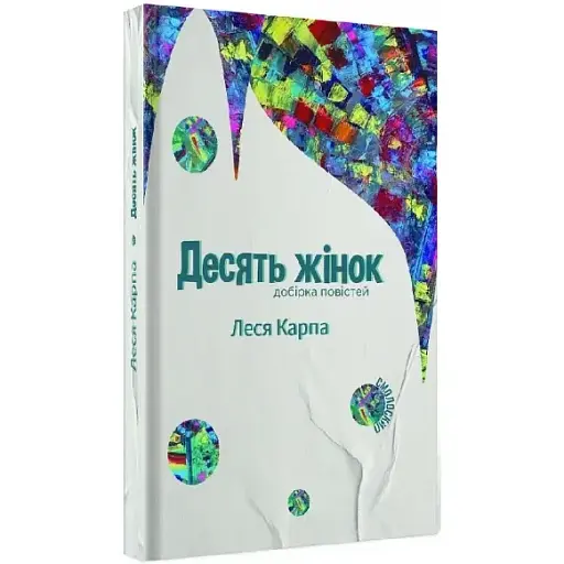 Книга Десять жінок. Добірка повістей - Леся Карпа (Смолоскип)