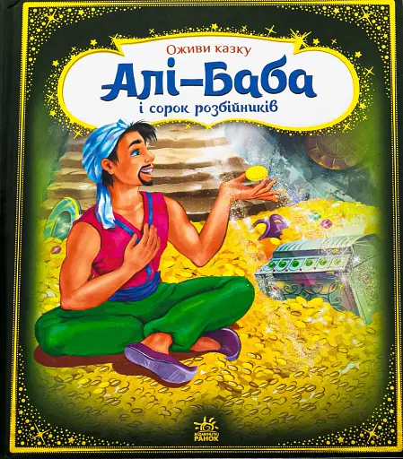 Оживи казку. Алі-Баба і сорок розбійників