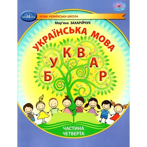 Украинский язык. Букварь. Учебное пособие для 1 класса. Часть 4