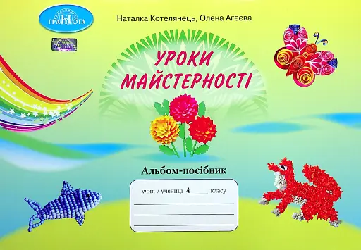 Уроки майстерності 4 клас. Альбом-посібник