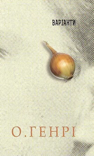 Книга Коловерті. Серія 12 збірок новел - О.Генрі (Богдан) - фото 7