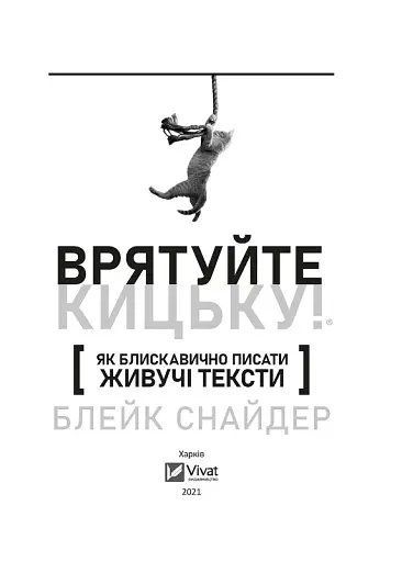 Як блискавично писати живучі тексти. Врятуйте кицьку! - фото 2