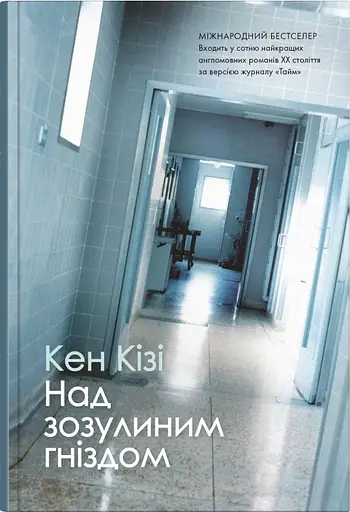 Над зозулиним гніздом - Кен Кізі