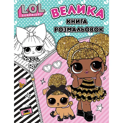 Книга L.O.L. Surprise Велика книга розмальовок (124751)