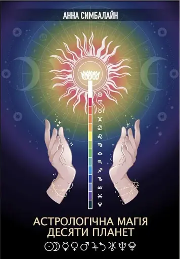 Астрологічна Магія Десяти Планет
