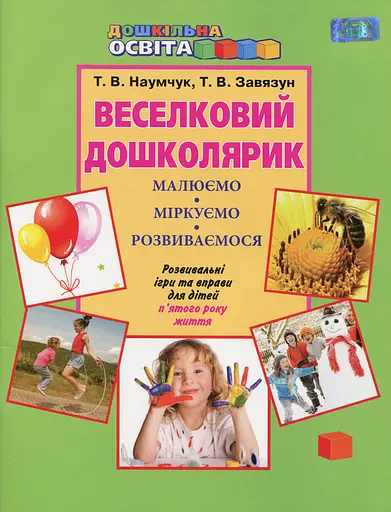 Веселковий дошколярик. Малюємо, міркуємо, розвиваємося. З 5-го року життя