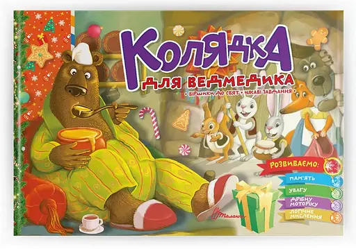 Праздничные: Колядка для медвежонка (на украинском)
