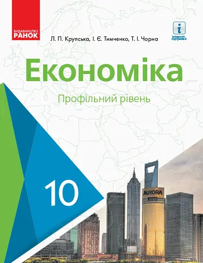 Економіка. Підручник. 10 клас. Профільний рівень