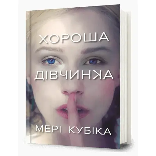 Книга Хороша дівчинка - Мері Кубіка (Artbooks) - фото 1