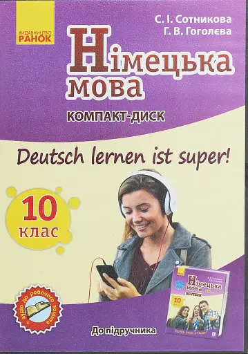 Німецька мова. 10 клас. Аудіодиск до підручника Deutsch lernen ist Super