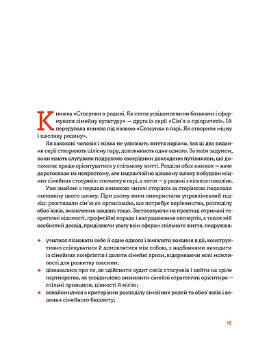Стосунки в родині. Як стати усвідомленими батьками і сформувати сімейну культуру - фото 3
