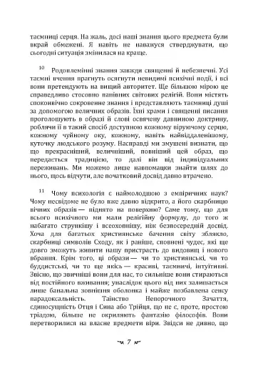 Архетипи і колективне несвідоме - фото 6