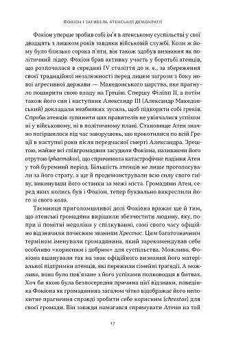 Фокіон. Доброчесний громадянин у розколотому суспільстві - фото 9