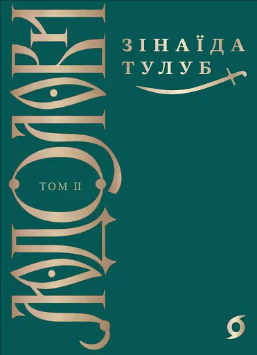 Людолови. Том 2