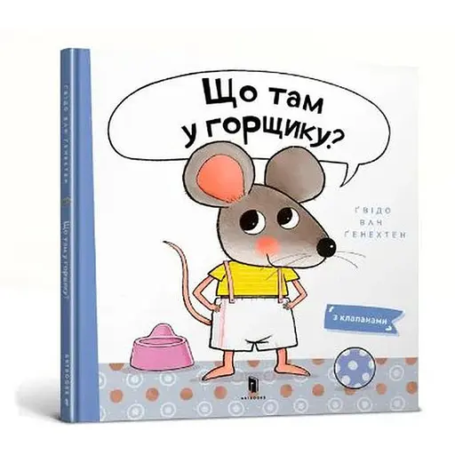 Книга Що там у горщику? Книжка з віконцями. Автор - Ґвідо Ван Ґенехтен (Artbooks) - фото 1