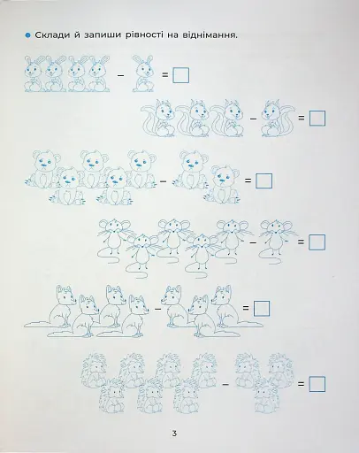 Веселий тренажер. Вчуся обчислювати усно. 1-2 класи. - фото 5