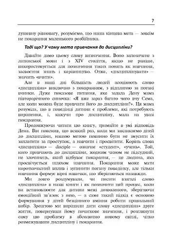 Дисципліна без драм. Як допомогти дитині виховати характер - фото 6