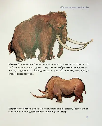 З мамонтами і бізонами. Як жилося людям у льодовиковому періоді - фото 12