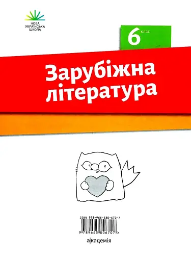 Зарубіжна література. Зошит для діагностування результатів навчання. 6 клас - фото 2