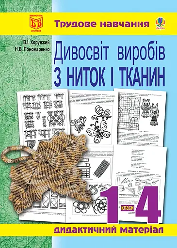Дивосвіт виробів з ниток і тканин. Дидактичний матеріал для уроків трудового навчання в початкових класах та позакласної роботи