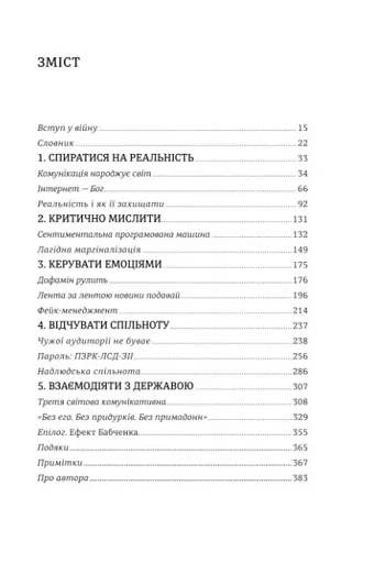 Війна за реальність. Як перемагати у світі фейків, правд і спільнот - фото 6