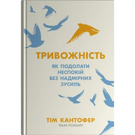 Тривожність. Як подолати неспокій без особливих зусиль - Кантофер Тім - фото 1