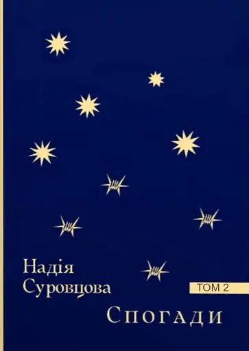 Спогади. Том 2