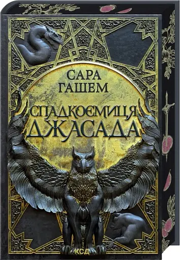 Спадкоємиця Джасада. Спалений престол. Книга 1 - фото 2