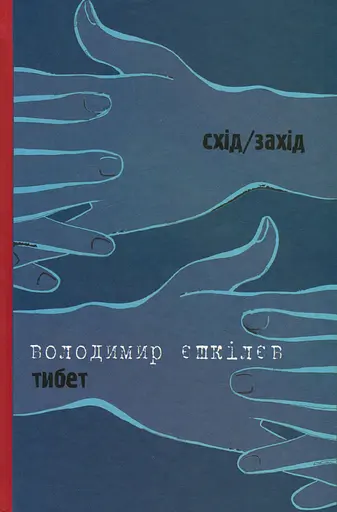 Тибет/Бубна-козир - Володимир Єшкілєв - фото 2