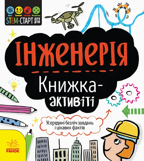 Інженерія. Книжка-активіті - Дженні Джекобі