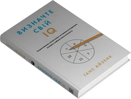 Визначте свій IQ - фото 2