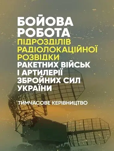 Бойова робота підрозділів радіолокаційної розвідки ракетних військ і артилерії Збройних Сил України. Тимчасове керівництво