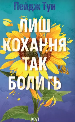 Лиш кохання так болить