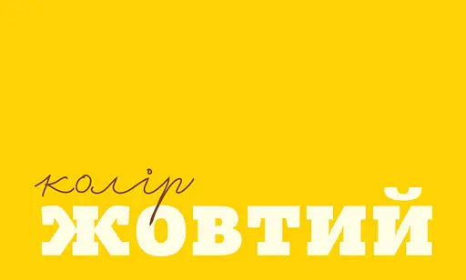 Книга Цветные вещи. Автор - Романишин Романа, Лес Андрей (Богдан) - фото 2