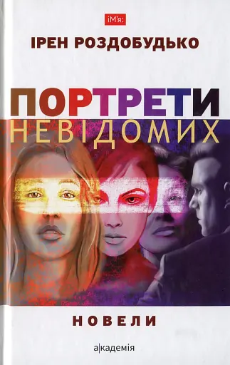 Портрети невідомих