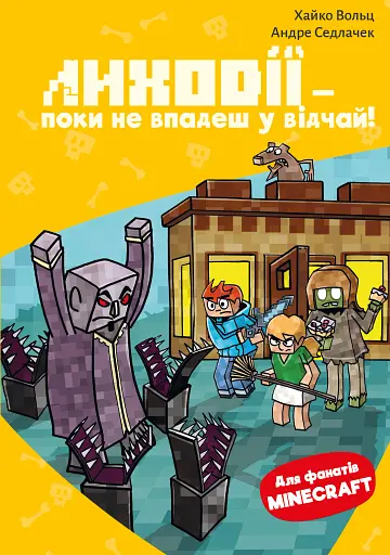 Minecraft. Книга 5. Лиходії — поки не впадеш у відчай!