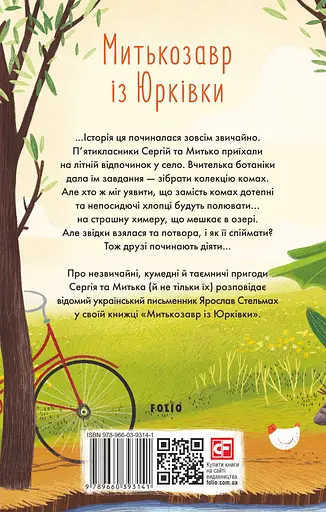 Митькозавр из Юрковки - Ярослав Стельмах - фото 2