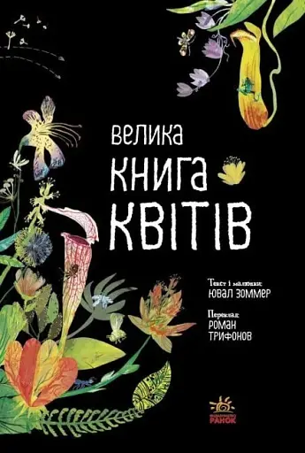 Велика книга квітів - фото 4