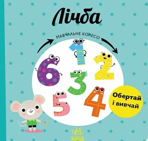 Навчальне колесо. Лічба