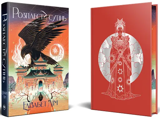 Розплести сутінь. Кров зірок. Книжка 2 - фото 2